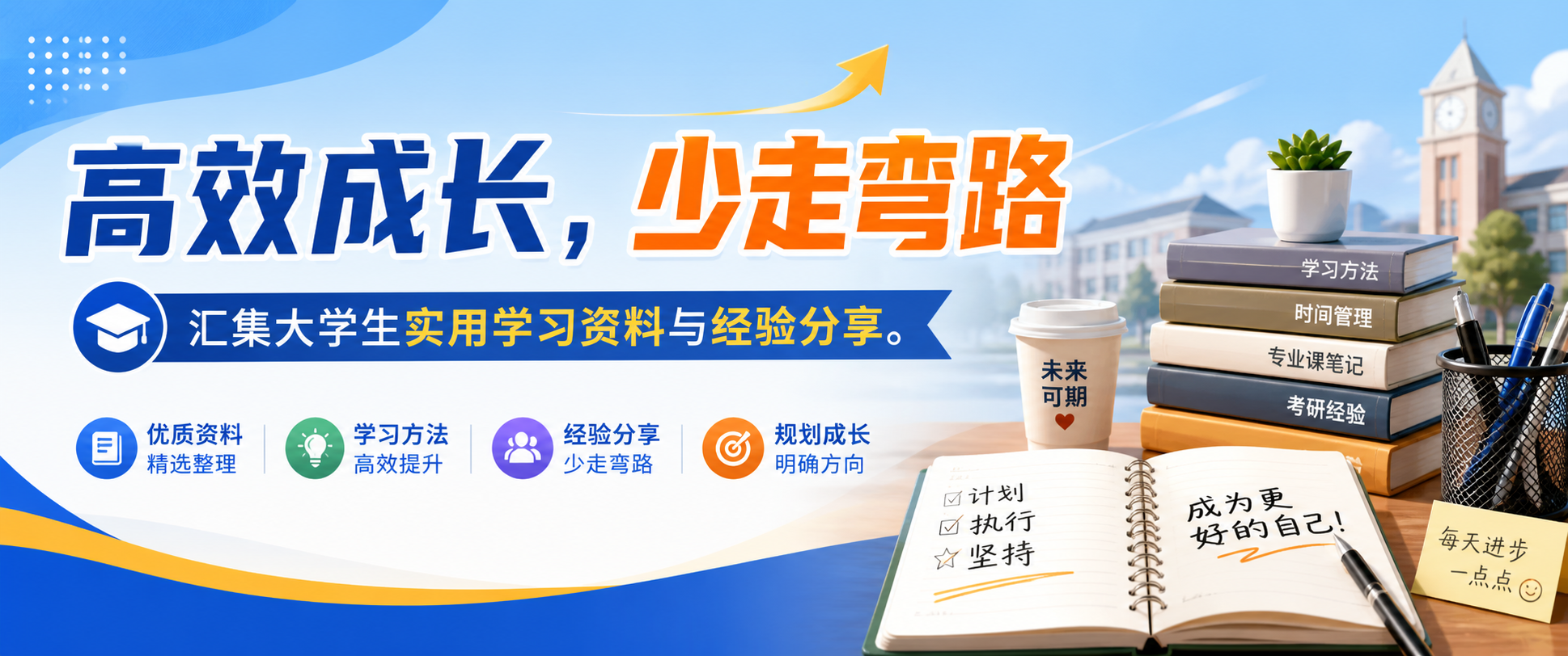 高效成长，少走弯路